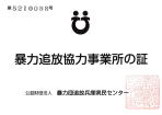 兵庫県暴力追放協力事業所