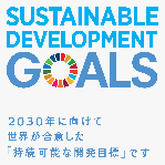 持続可能な開発目標ＳＤＧｓ